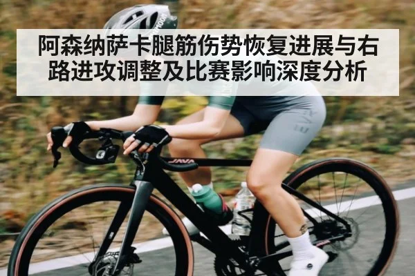 阿森纳萨卡腿筋伤势恢复进展与右路进攻调整及比赛影响深度分析